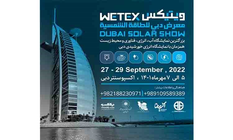 نمایشگاه "WETEX" و "انرژی خورشیدی دبی" در اکسپو سنتر دبی برگزار می شود